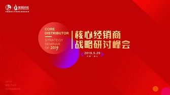 整裝奮發(fā)，展翅騰飛｜2019核心經銷商戰(zhàn)略研討峰會圓滿舉行