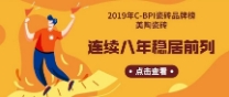 2019年C-BPI瓷磚品牌榜：美陶瓷磚連續(xù)8年穩(wěn)居前列！